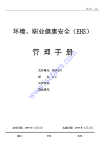 环境职业健康安全管理体系手册
