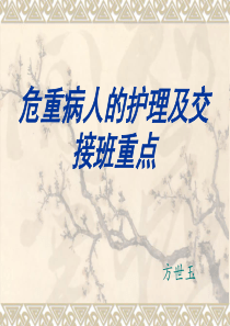 危重病人的护理及交接班重点