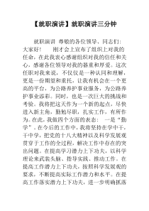 【就职演讲】就职演讲三分钟