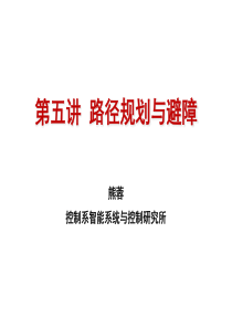 机器人技术-第5讲-路径规划和避障