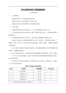 住宅装饰装修工程监理细则66