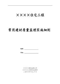 住宅工程常用建材质量监理实施细则