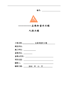 主体和室外人防工程监理实施细则
