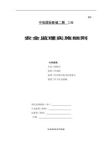 中恒国际新城二期工程安全监理实施细则