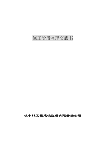 职工住宅楼工程施工阶段监理交底