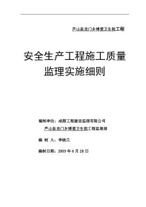 卫生院安全生产工程施工质量监理实施细则