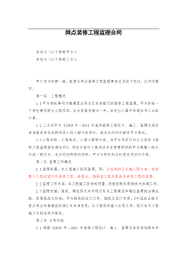 网点装修工程监理合同