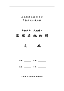 上海轨道交通土建工程安全生产、文明施工监理实施细则交底