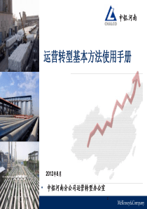 (3)运营转型基本方法手册