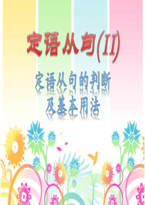 定语从句的判断及基本用法-