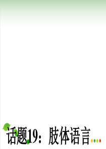人教版高中英语必修四第四单元Bodylanguage知识点讲解PPT课件