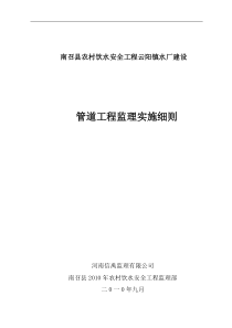 南召县农村饮水安全管道工程监理实施细则