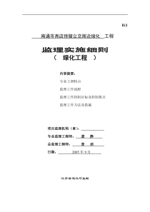 南通市高店预留立交周边绿化工程监理实施细则