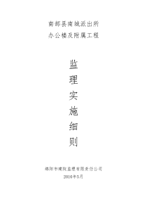 南部县南城派出所办公楼及附属工程监理实施细则