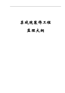 某戏院装饰工程监理大纲