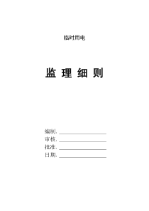 临时用电监理细则