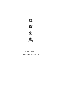 监理交底书范本