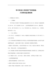 华中科技大学深圳产学研基地大体积砼监理细则