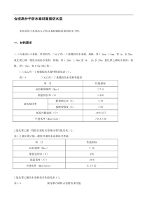 合成高分子防水卷材屋面防水层