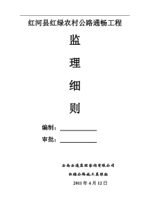 公路通畅工程监理细则