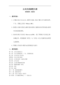 公共关系课程大纲(DOC8页)