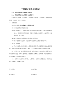 工程建设监理合作协议