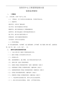 东阳广电中心装饰监理细则