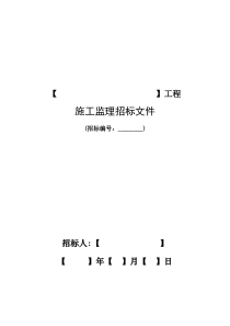 电力建设监理招标文件范本