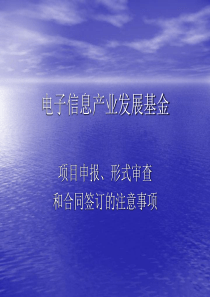 电子信息产业发展基金ppt-电子信息产业发展基金
