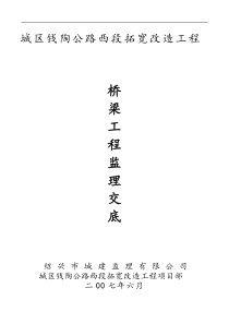 城区钱陶公路西段拓宽改造工程桥梁工程监理交底