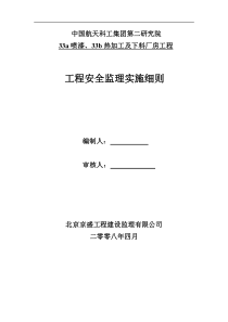 厂房工程安全监理实施细则
