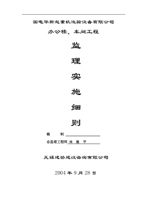 办公楼、车间工程监理实施细则