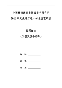 2010年云南移动无线网络一体化工程监理细则(天馈及设备部分)