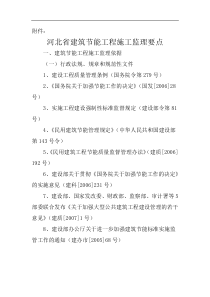 2008建筑节能施工监理要点