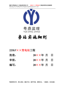 220kV变电站旁站监理实施细则范本