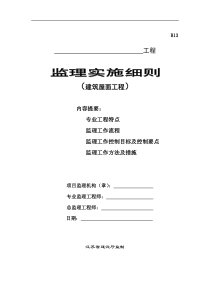 1建筑屋面工程监理实施细则