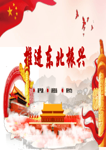东北振兴PPT
