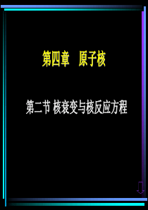 4.2-核衰变与核反应方程