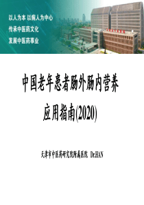 中国老年患者肠外肠内营养应用指南(2020)