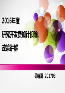 2017研发加计扣除_税收政策讲解(吴晓岚)