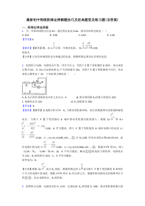 最新初中物理欧姆定律解题技巧及经典题型及练习题(含答案)