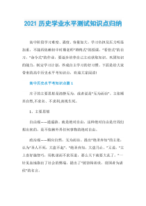 2021历史学业水平测试知识点归纳