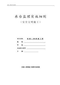 承台监理实施细则(安全文明施工)