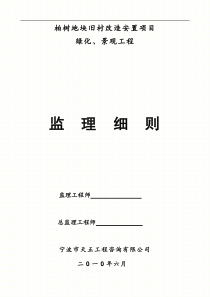 柏树地块旧村改造安置项目绿化、景观工程监理细则