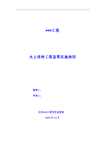 房建工程水土保持监理实施细则