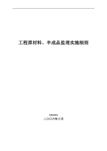 工程原材料、半成品监理实施细则