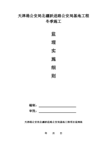 公安局基地工程冬季施工监理实施细则