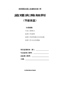 浩然国际花园A标建筑安装工程监理实施细则(节能保温)