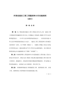 河南省建设工程工程量清单计价实施细则