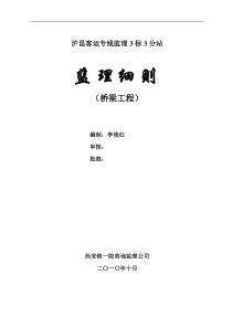 沪昆客运专线监理细则(桥梁工程)